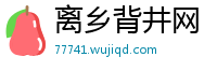 离乡背井网